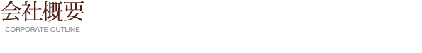 会社概要